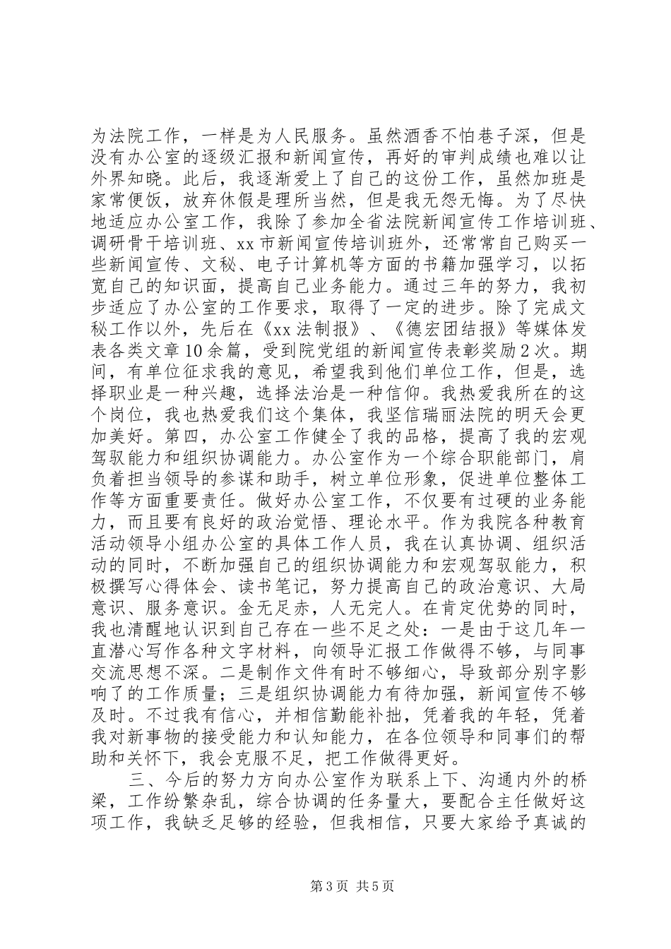 民主竞职演讲稿范文_第3页