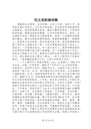 民主竞职演讲稿范文