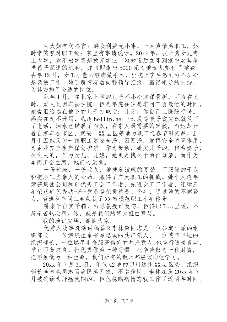 优秀先进人物事迹演讲稿范文_第2页