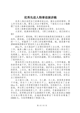 优秀先进人物事迹演讲稿范文