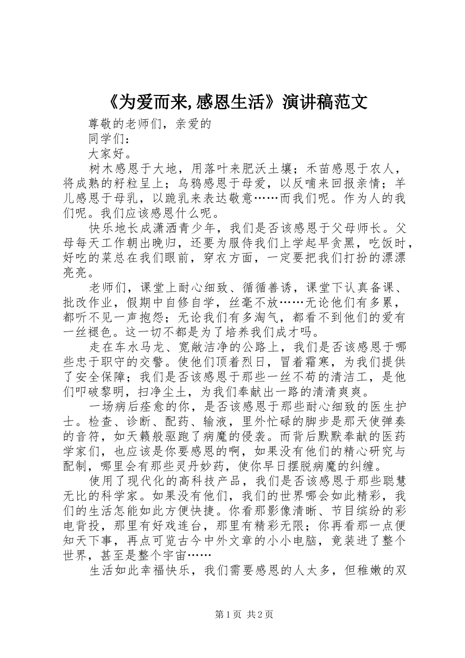 《为爱而来,感恩生活》演讲稿_第1页