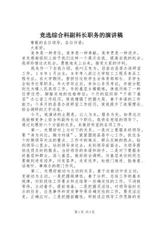 竞选综合科副科长职务的演讲稿范文