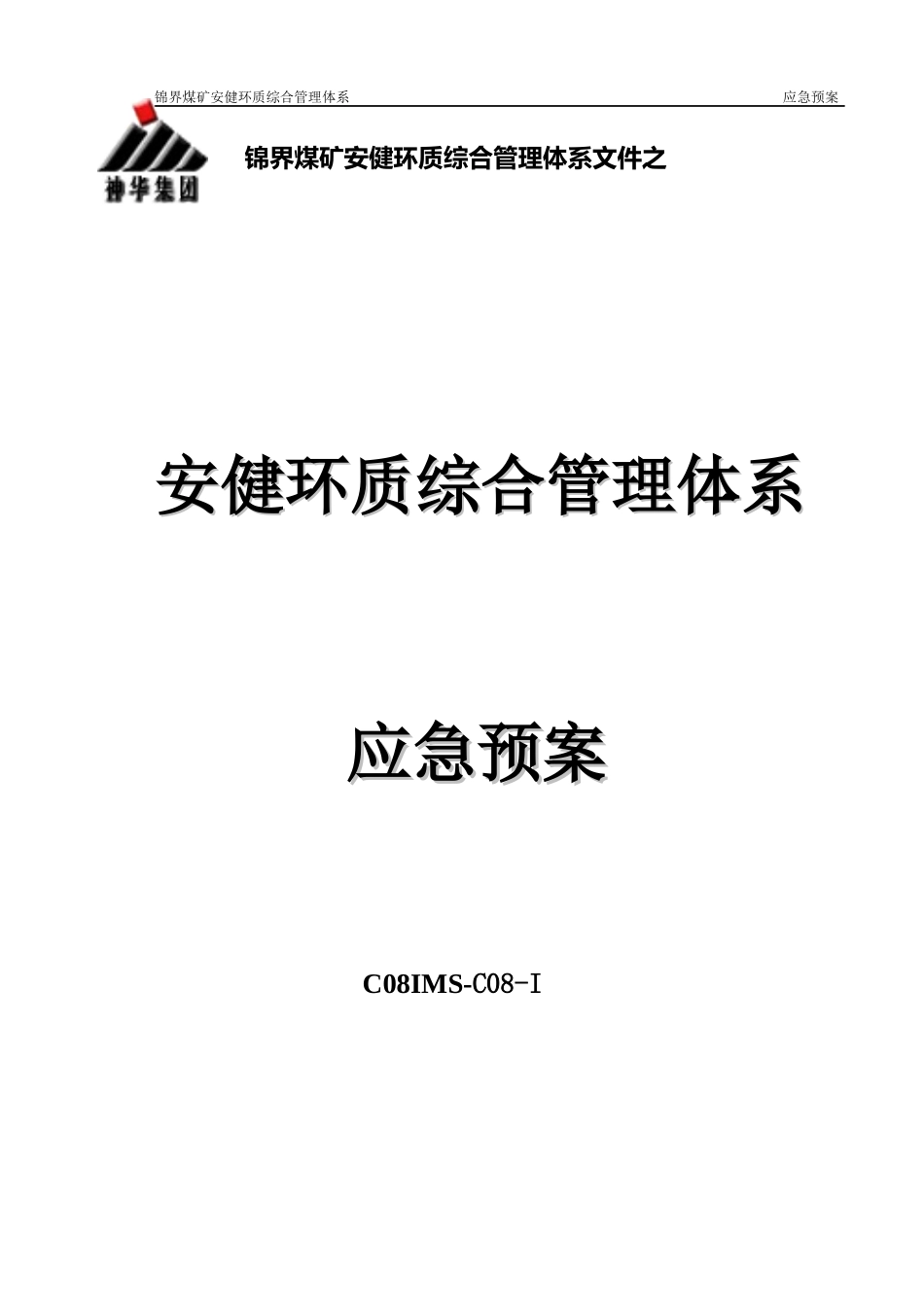 应急预案汇编9108525718_第1页