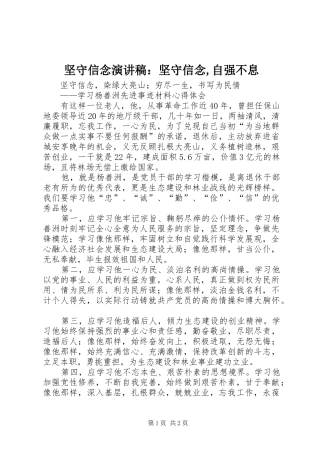 坚守信念演讲稿范文：坚守信念,自强不息