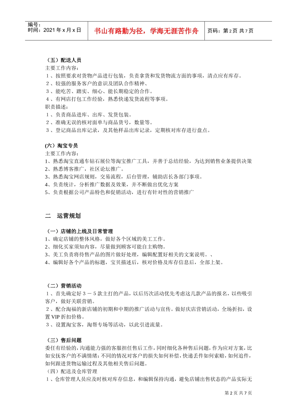 店铺运营框架系统方案(DOC7页)_第2页