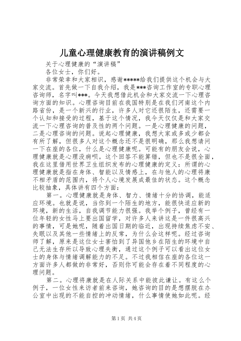 儿童心理健康教育的演讲稿范文例文_第1页
