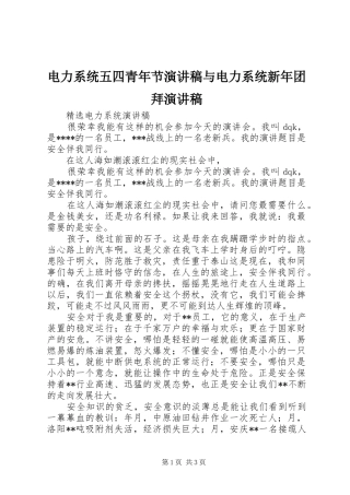 电力系统五四青年节演讲稿范文与电力系统新年团拜演讲稿范文