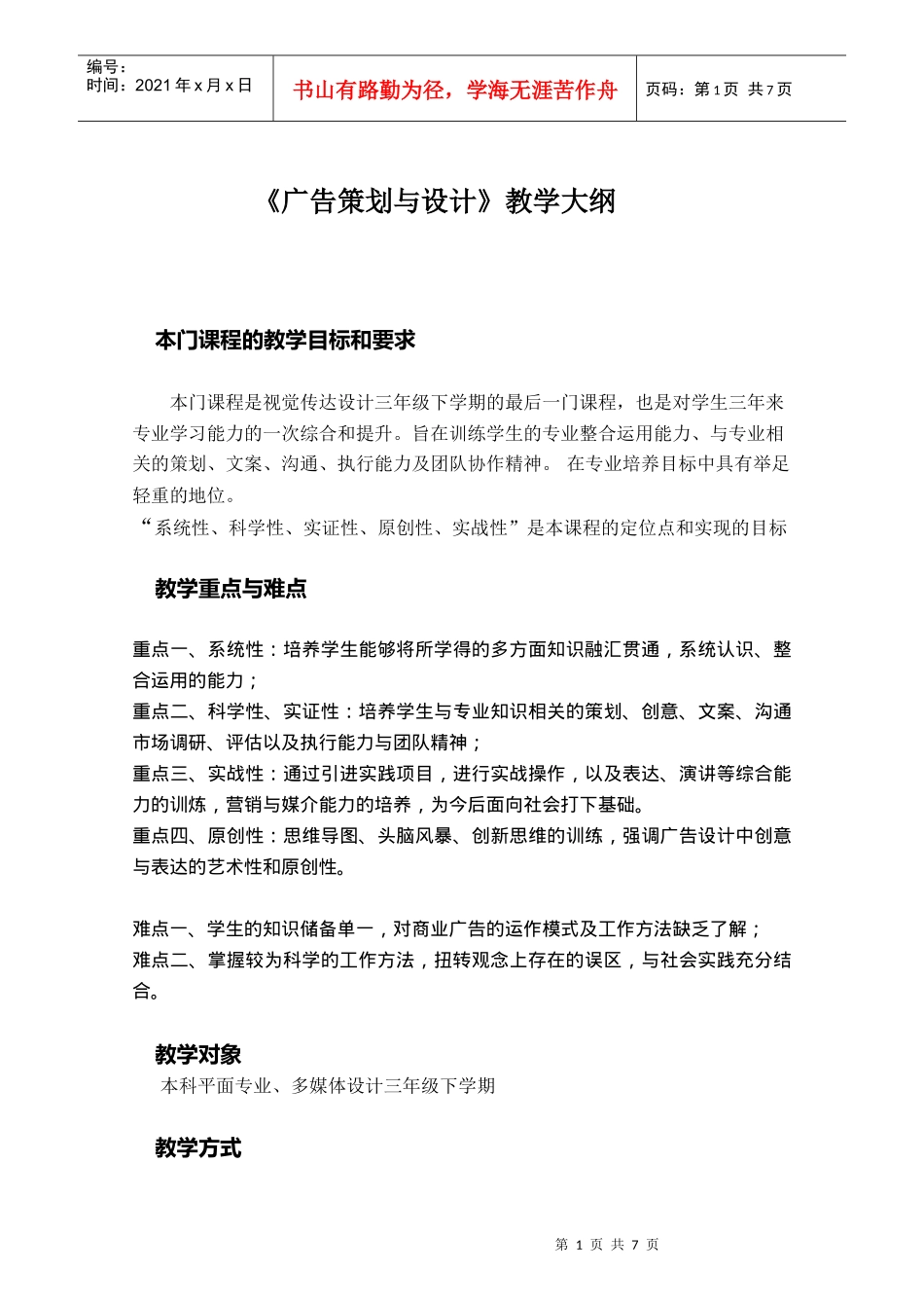 广告策划与设计教学大纲_第1页