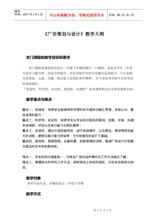 广告策划与设计教学大纲