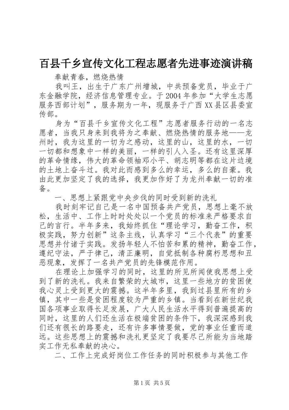 百县千乡宣传文化工程志愿者先进事迹演讲稿范文_第1页