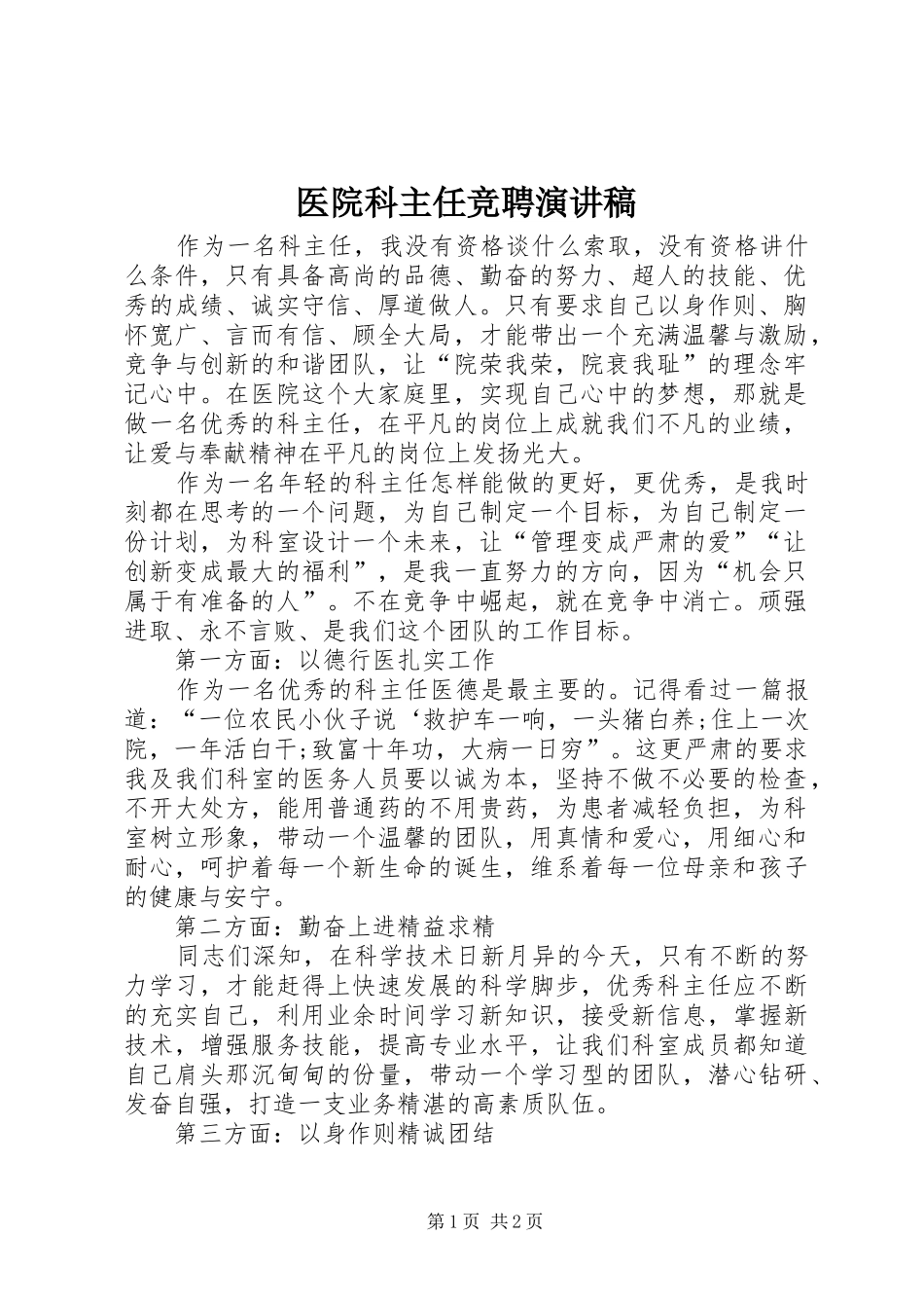 医院科主任竞聘演讲_第1页