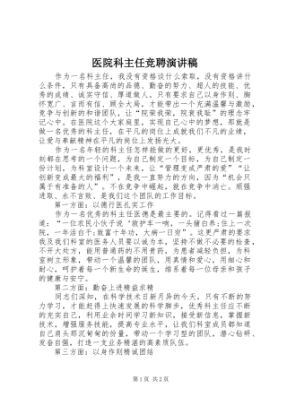 医院科主任竞聘演讲