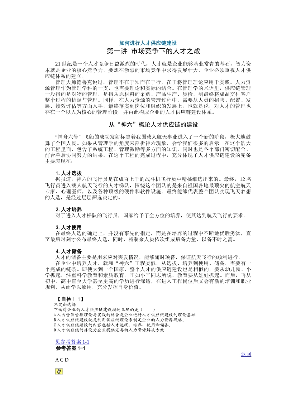 人才供应链建设的建立_第1页