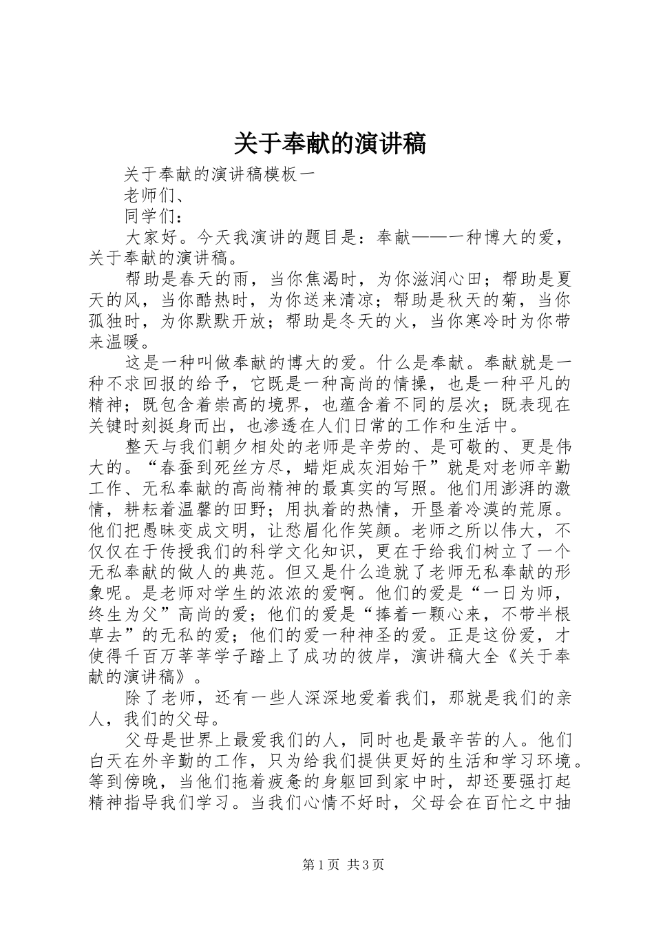 关于奉献的演讲稿范文_第1页