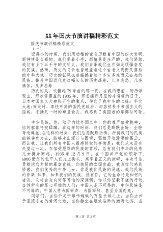 XX年国庆节演讲稿精彩范文