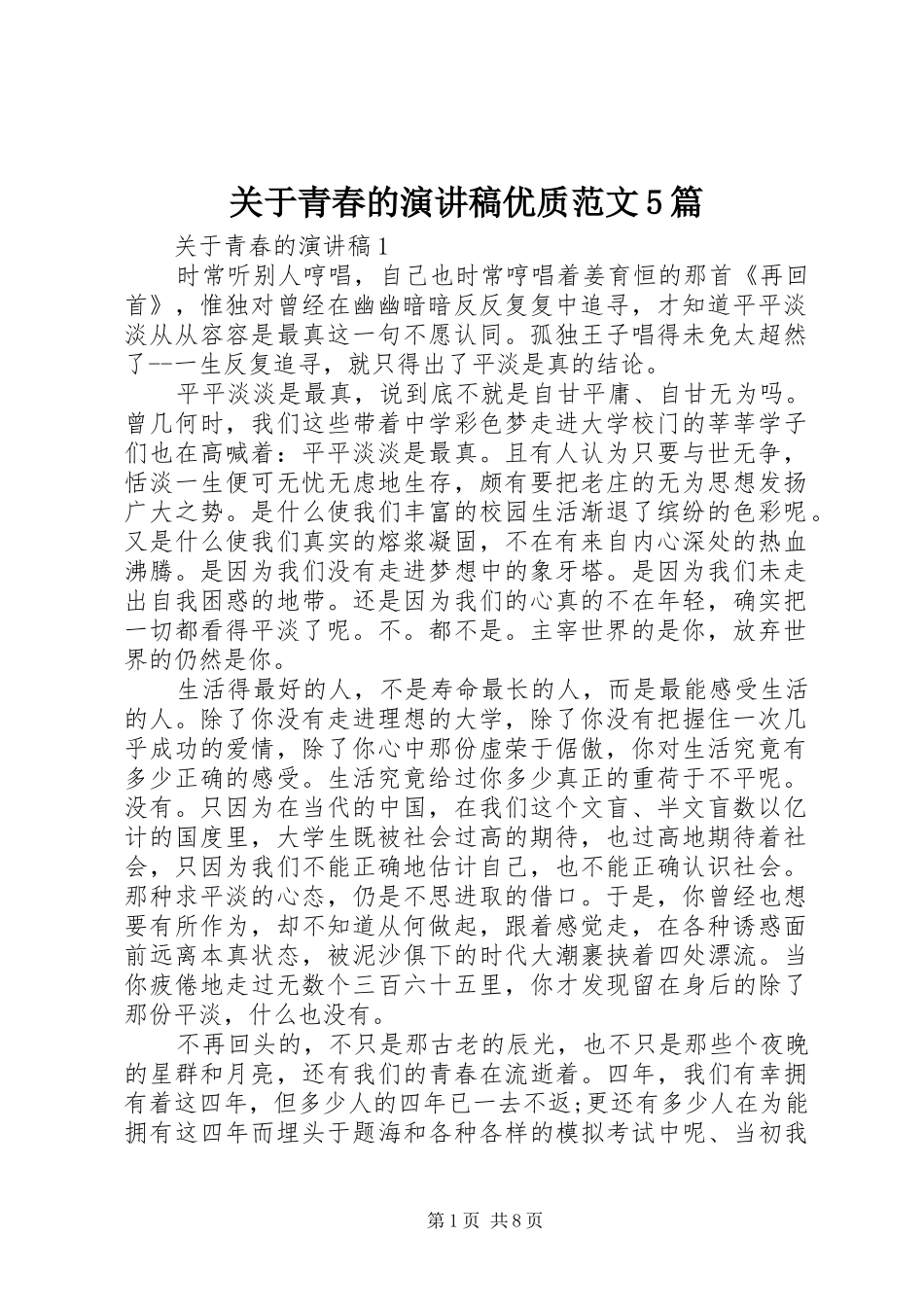 关于青春的演讲稿优质范文5篇_第1页
