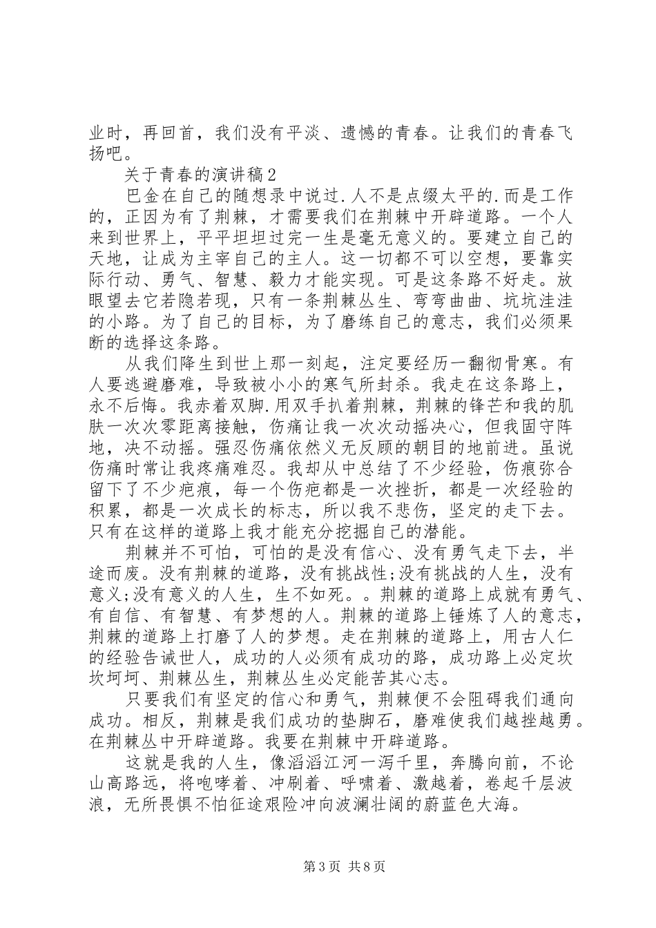 关于青春的演讲稿优质范文5篇_第3页