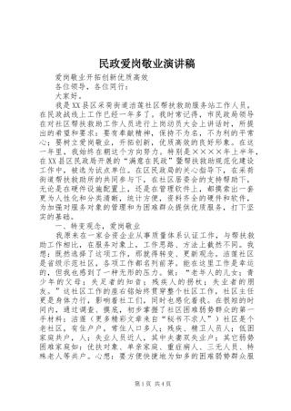 民政爱岗敬业演讲