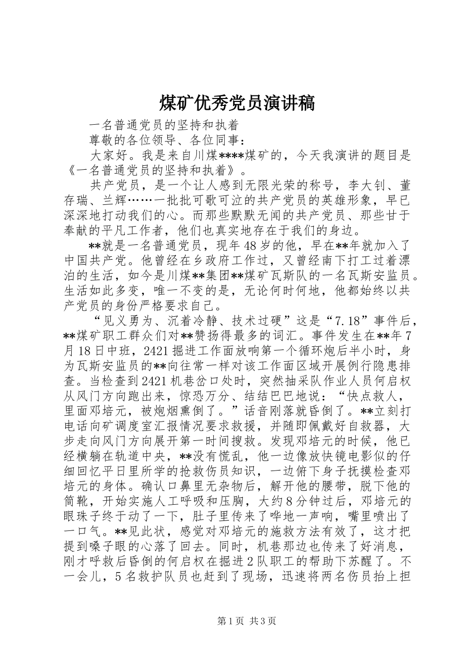 煤矿优秀党员演讲稿范文_第1页