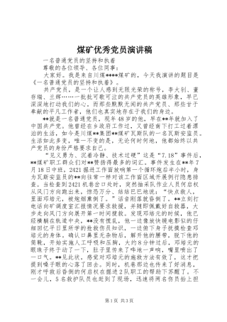 煤矿优秀党员演讲稿范文