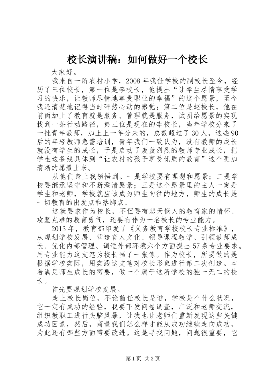 校长演讲稿范文：如何做好一个校长_第1页
