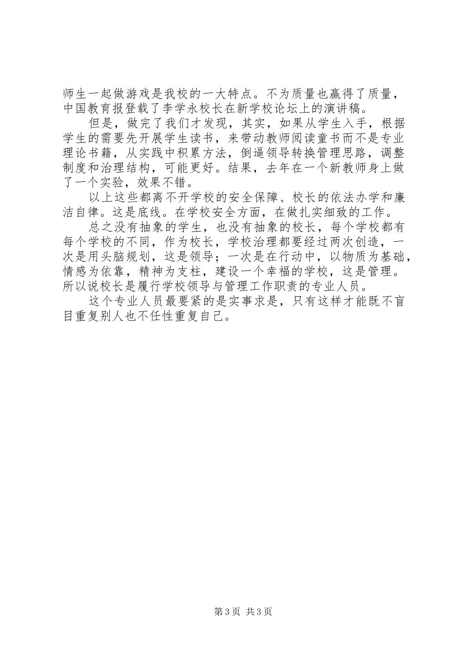 校长演讲稿范文：如何做好一个校长_第3页