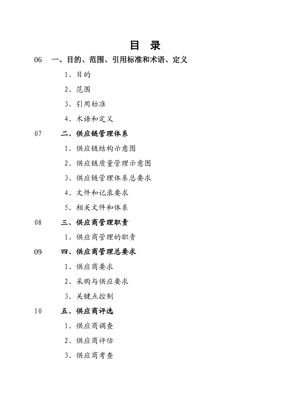 供应链管理体系及供应商评价过程_第1页