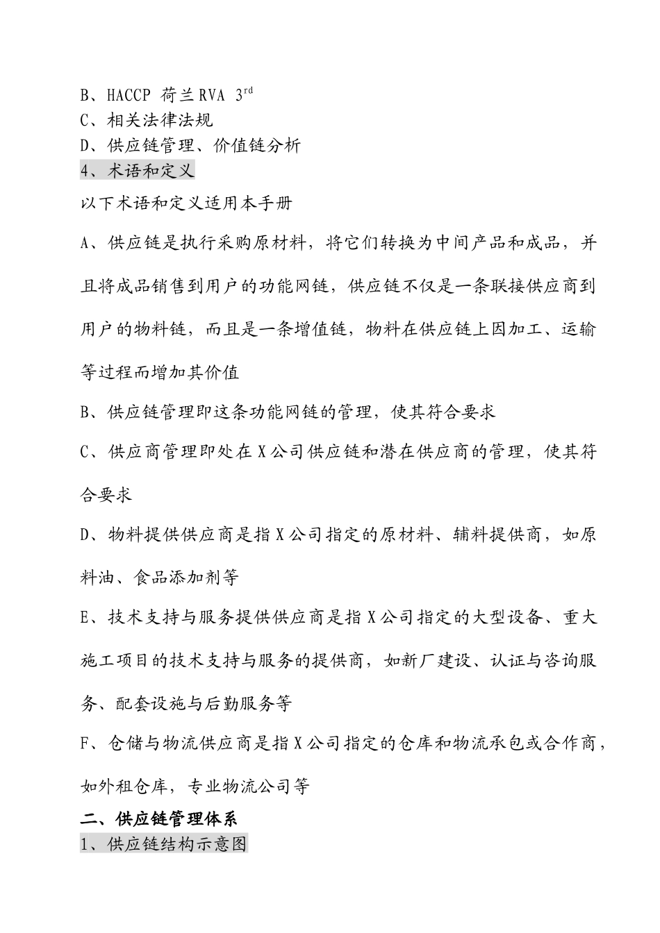 供应链管理体系及供应商评价过程_第3页
