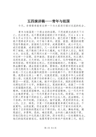 五四演讲稿范文——青年与祖国