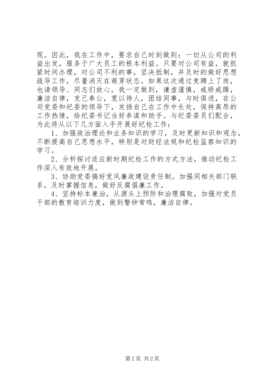 纪检岗位竞聘演讲稿_第2页