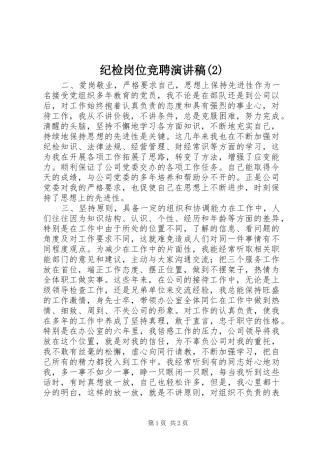 纪检岗位竞聘演讲稿