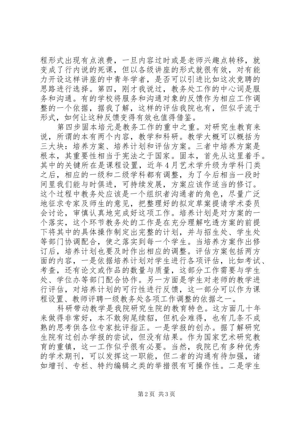 竞聘研究生院教务处长演讲稿_第2页