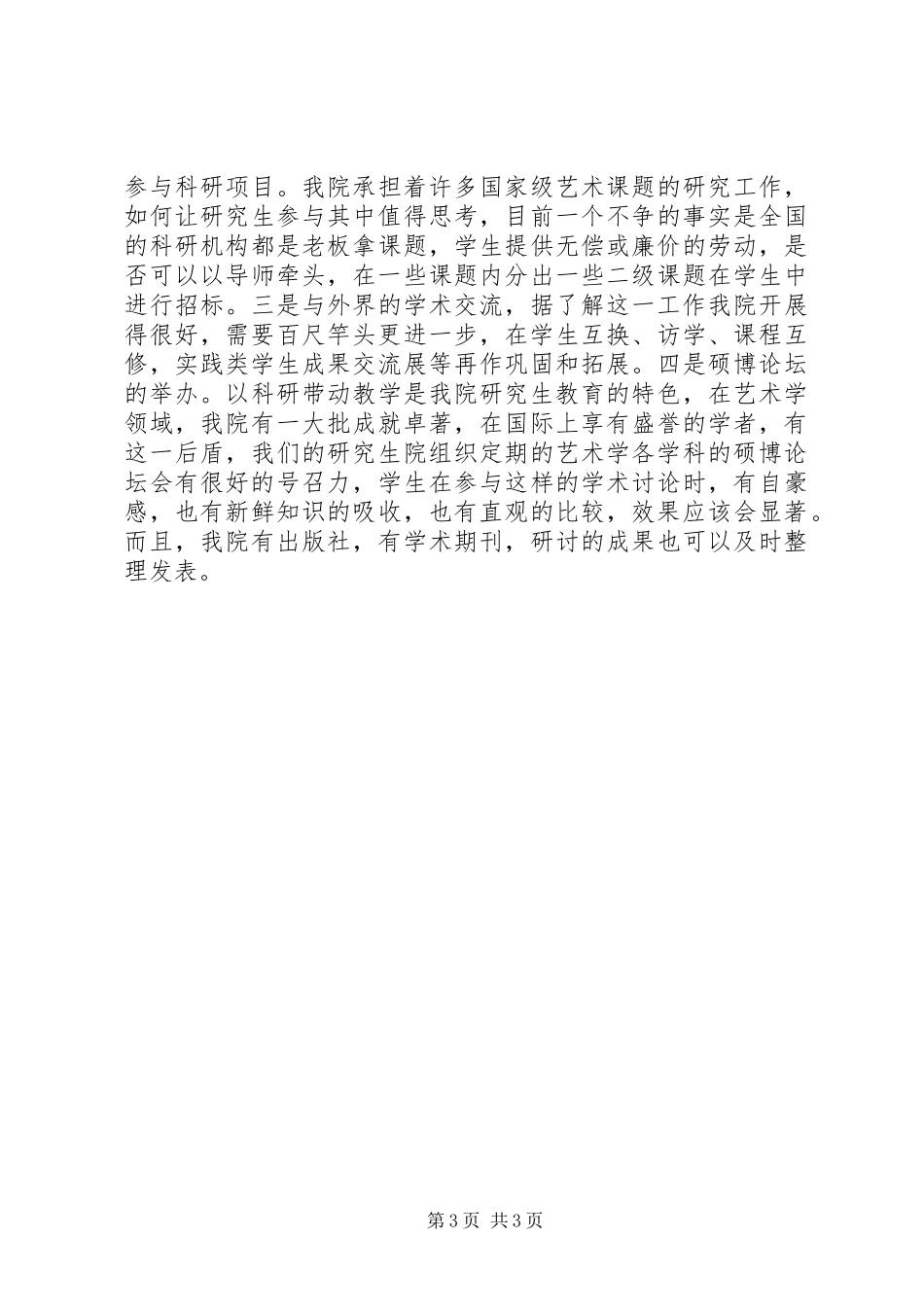 竞聘研究生院教务处长演讲稿_第3页