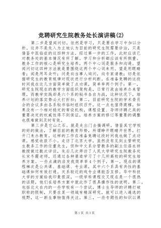 竞聘研究生院教务处长演讲稿