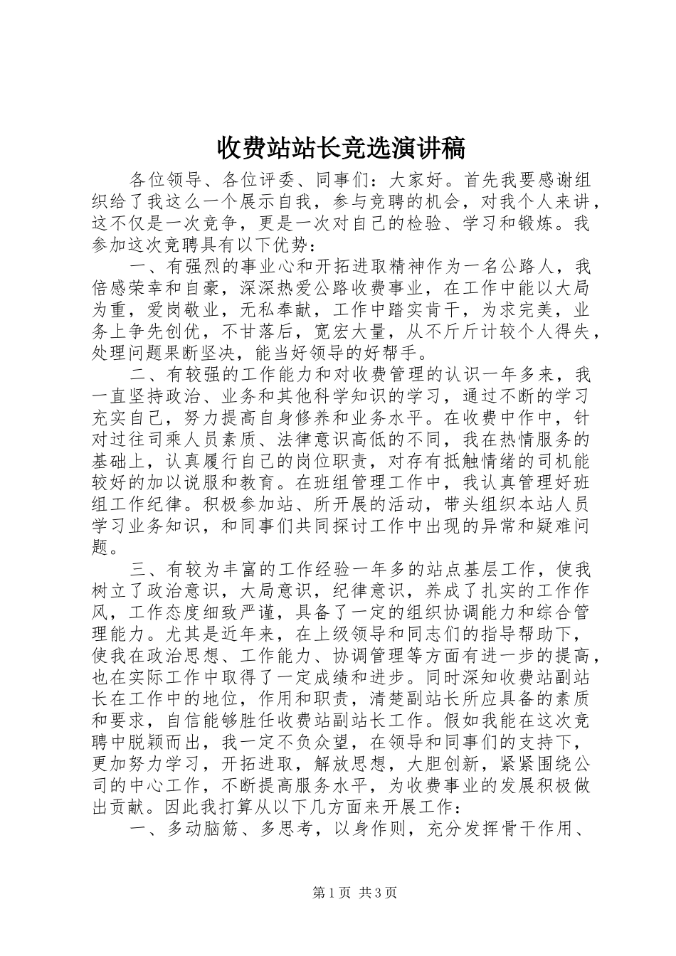 收费站站长竞选演讲稿范文_第1页