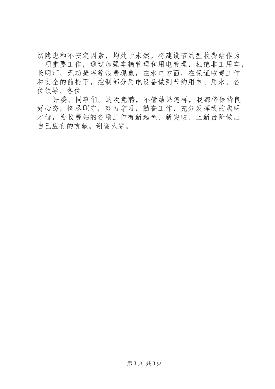 收费站站长竞选演讲稿范文_第3页