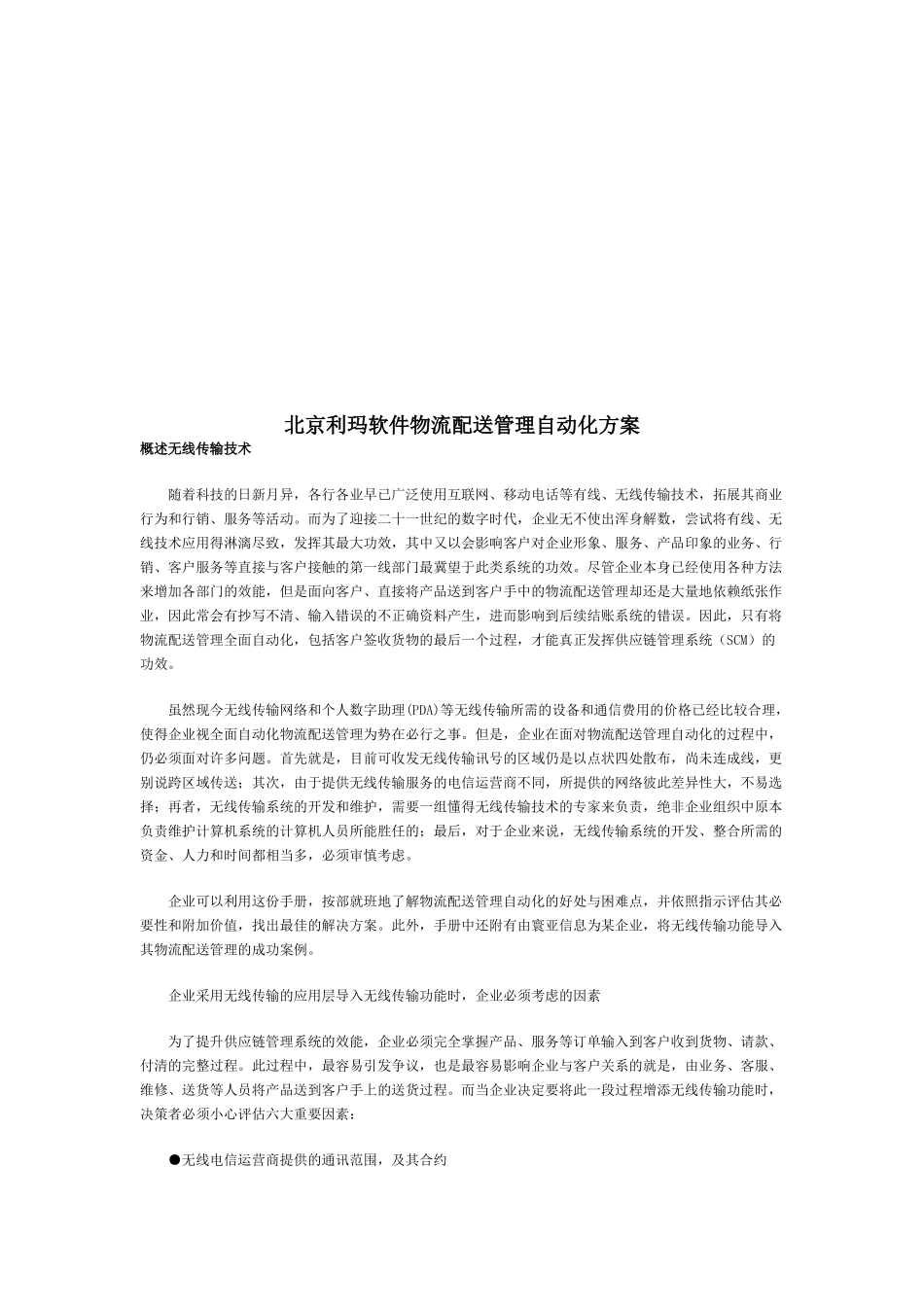 北京某软件物公司配送管理自动化方案_第1页