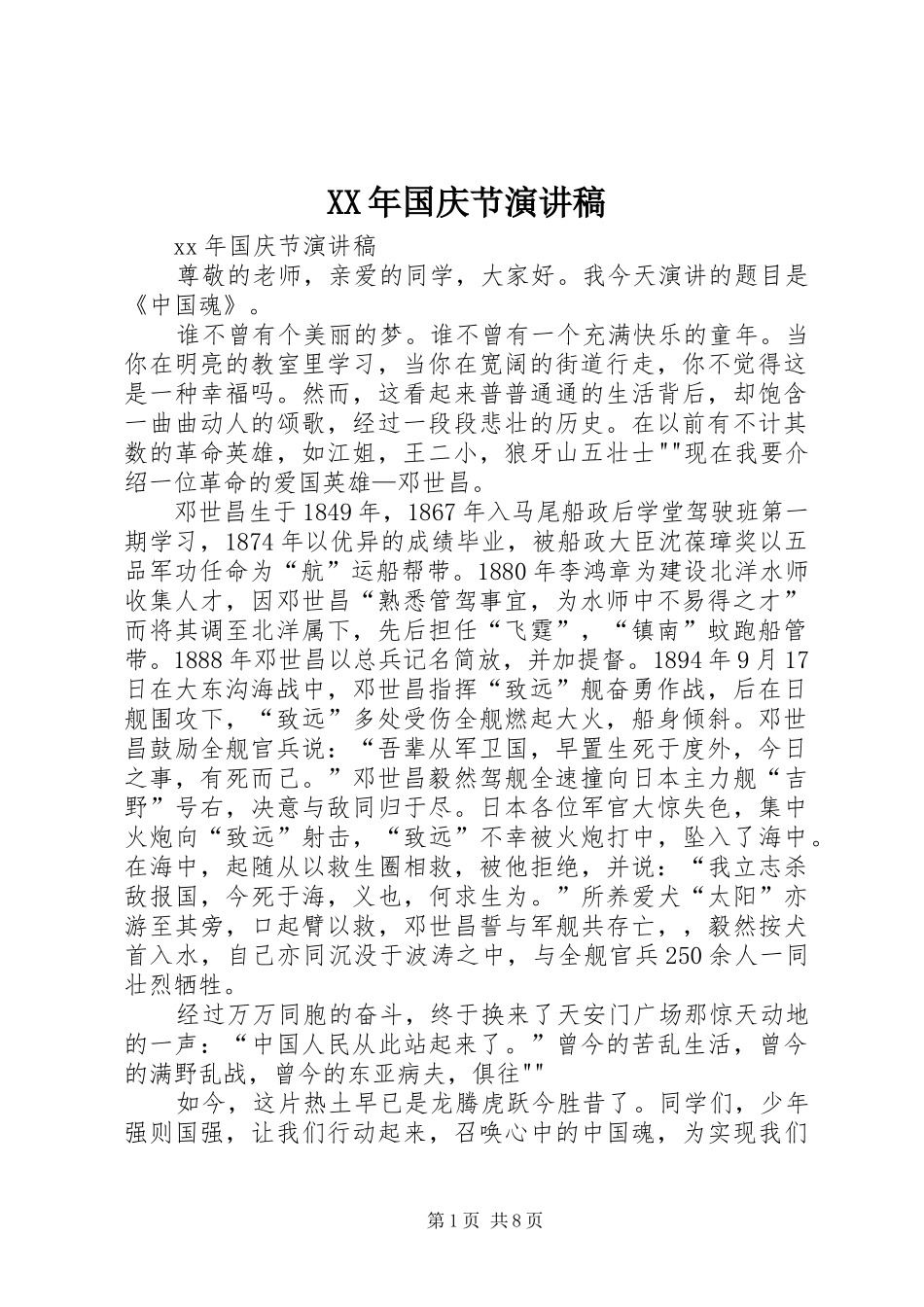 XX年国庆节演讲稿范文_第1页