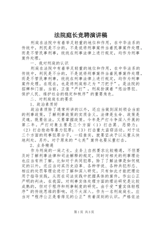 法院庭长竞聘演讲稿范文