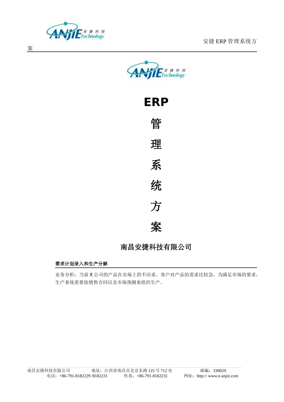 ERP管理系统方案_第1页