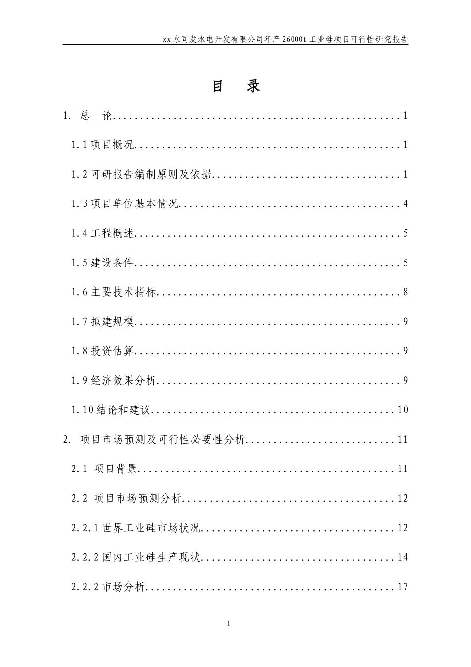 年产26000t工业硅可行性研究报告_第1页