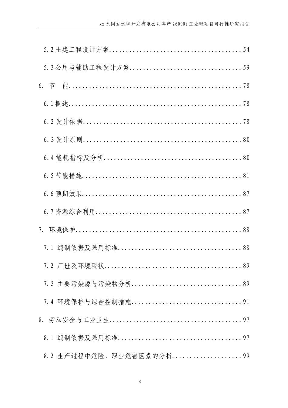 年产26000t工业硅可行性研究报告_第3页