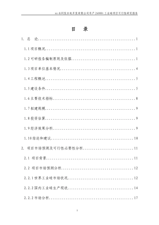 年产26000t工业硅可行性研究报告