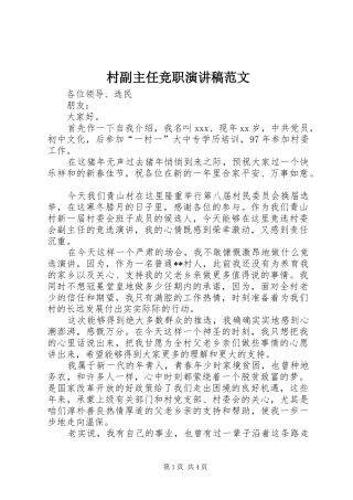 村副主任竞职演讲稿