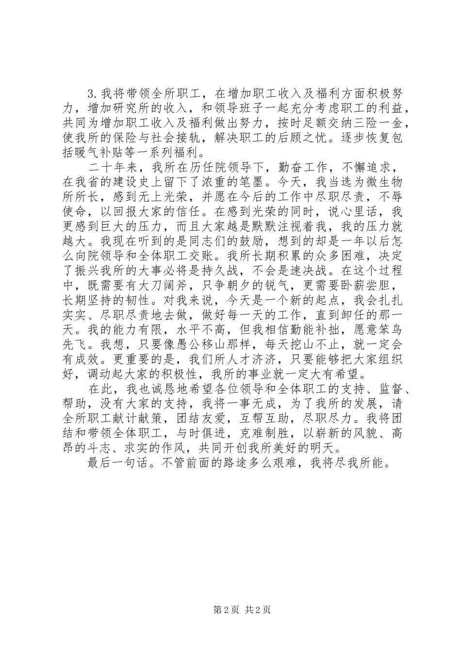 科学院微生物所所长就职演讲稿范文_第2页