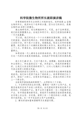 科学院微生物所所长就职演讲稿范文