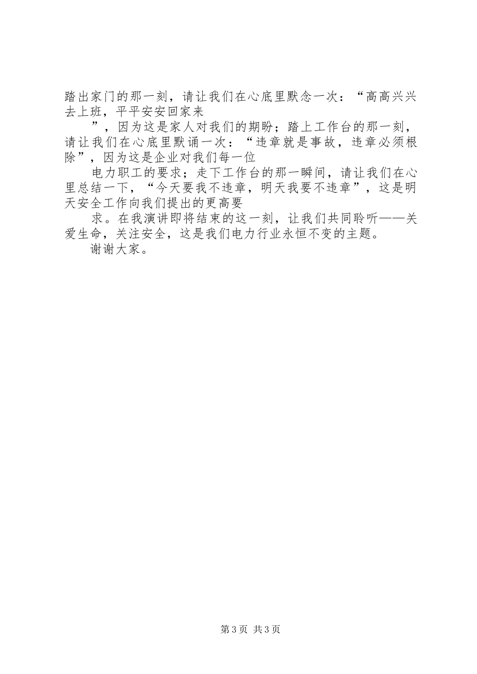 爱心平安演讲稿范文关爱生命，关注安全_第3页