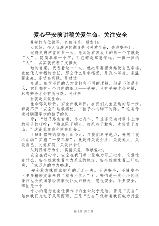 爱心平安演讲稿范文关爱生命，关注安全
