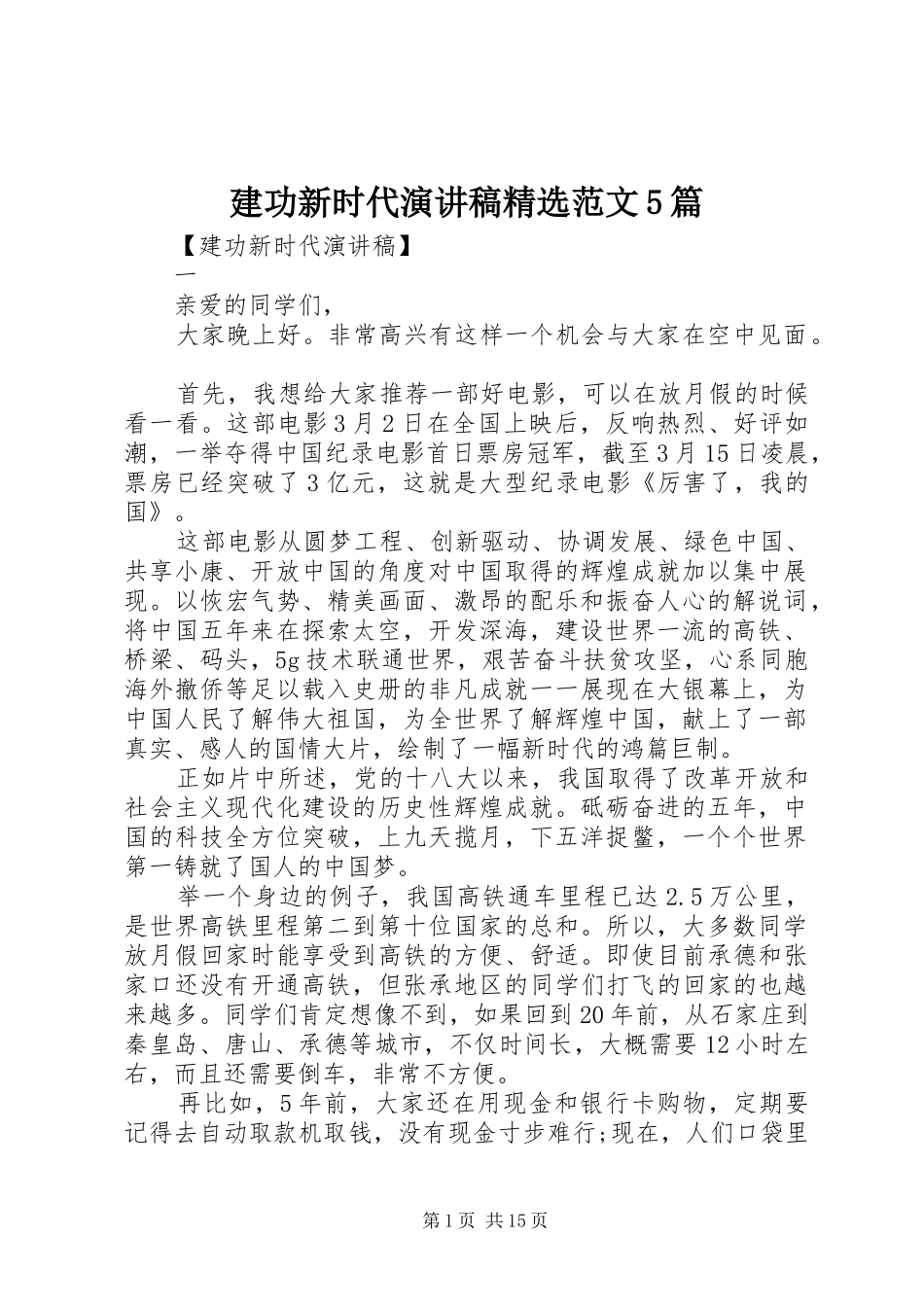 建功新时代演讲稿精选范文5篇 (2)_第1页