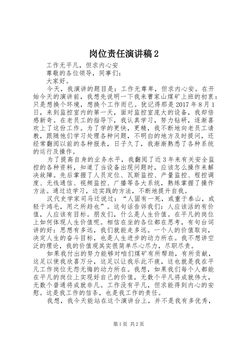 岗位责任演讲稿2_第1页